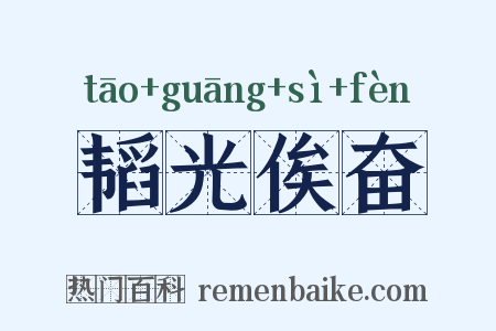 韬光俟奋是什么意思的图片